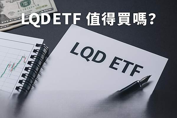 LQD ETF值得買嗎?2025年台灣投資人穩健布局的關鍵選擇
