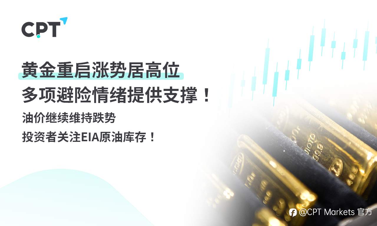 CPT Markets 黄金与原油评析：黄金重启涨势居高位，多项避险情绪提供支撑！