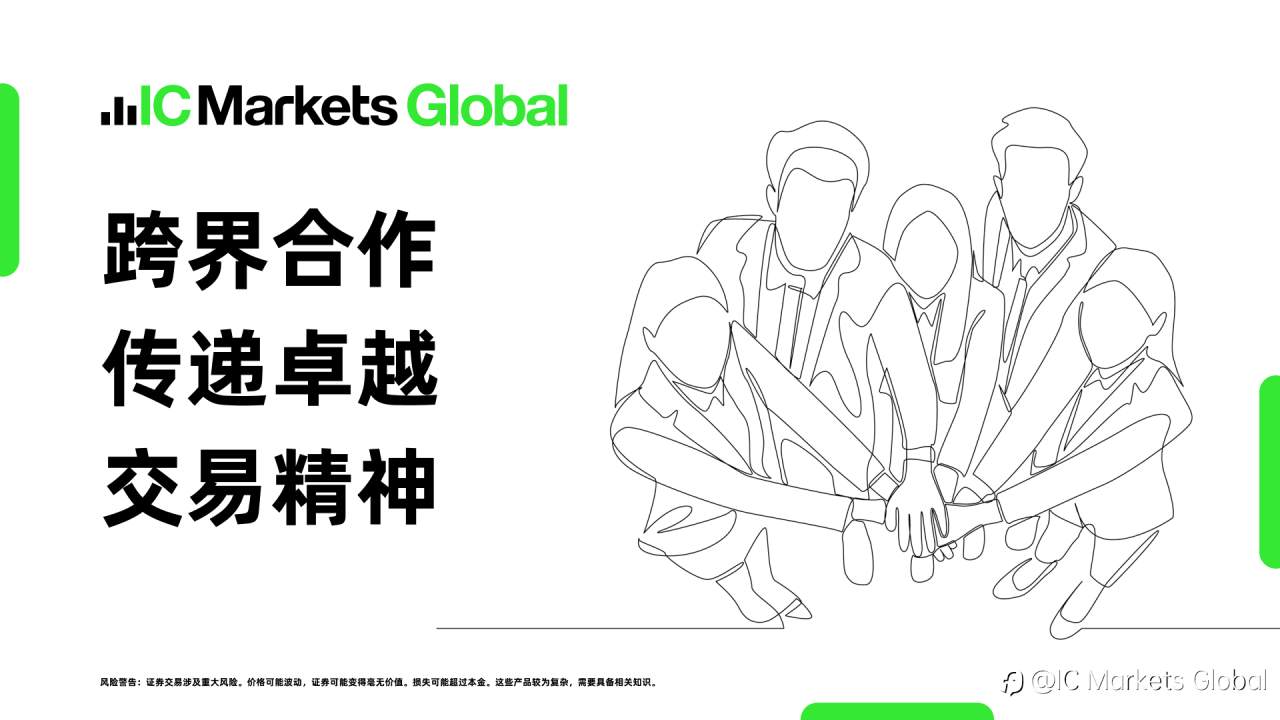 稳居行业巅峰!IC Markets 2025 Q3 外汇交易量领先全球