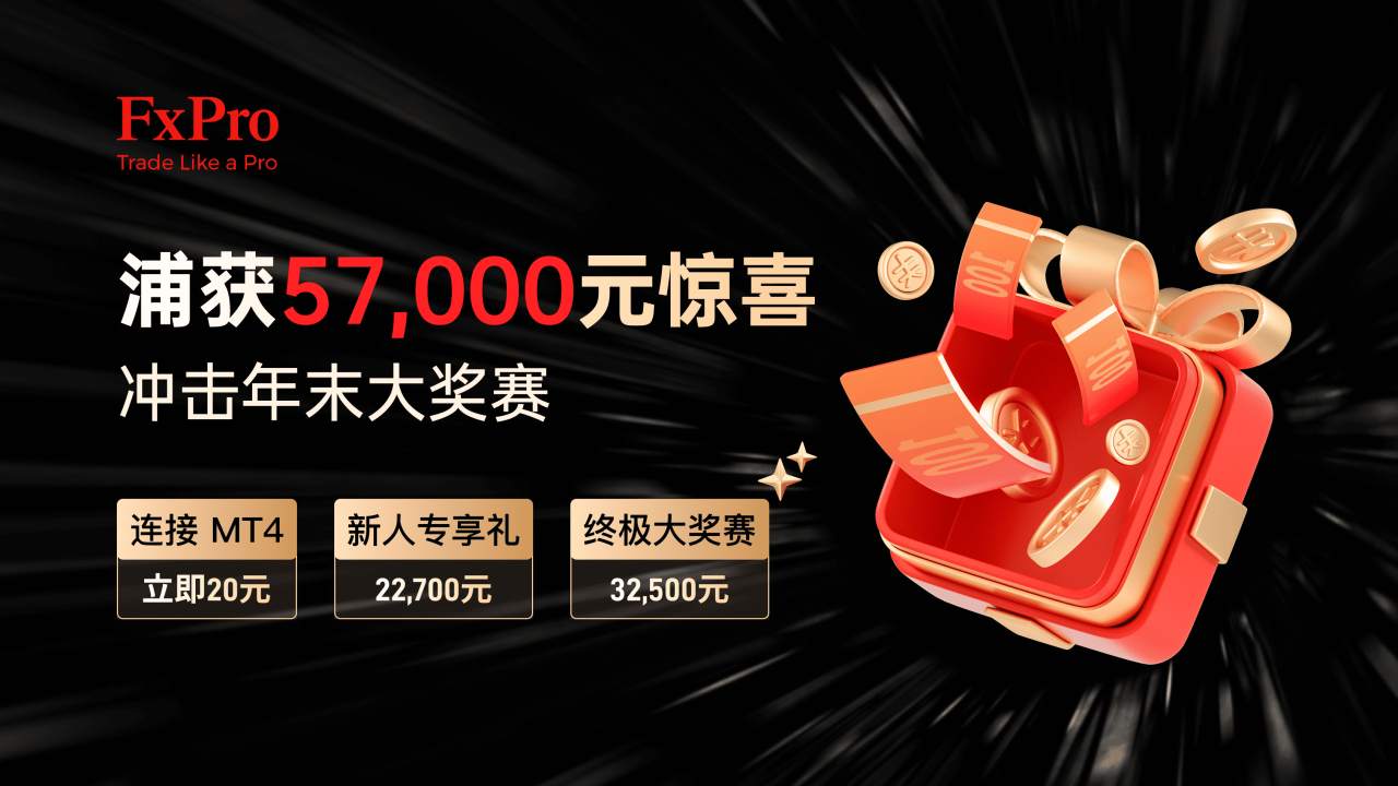 马上连接，“浦”获57,000惊喜,冲击年末大奖赛