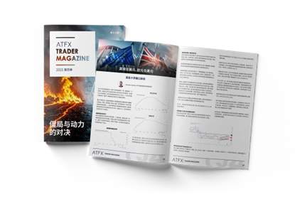 ATFX《交易杂志》权威上线，黄金原油货币对“财富密码”全奉上