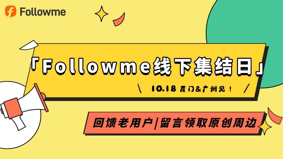 「Followme线下集结日」留言得原创文化衫!10.18 我们在厦门&广州等你!