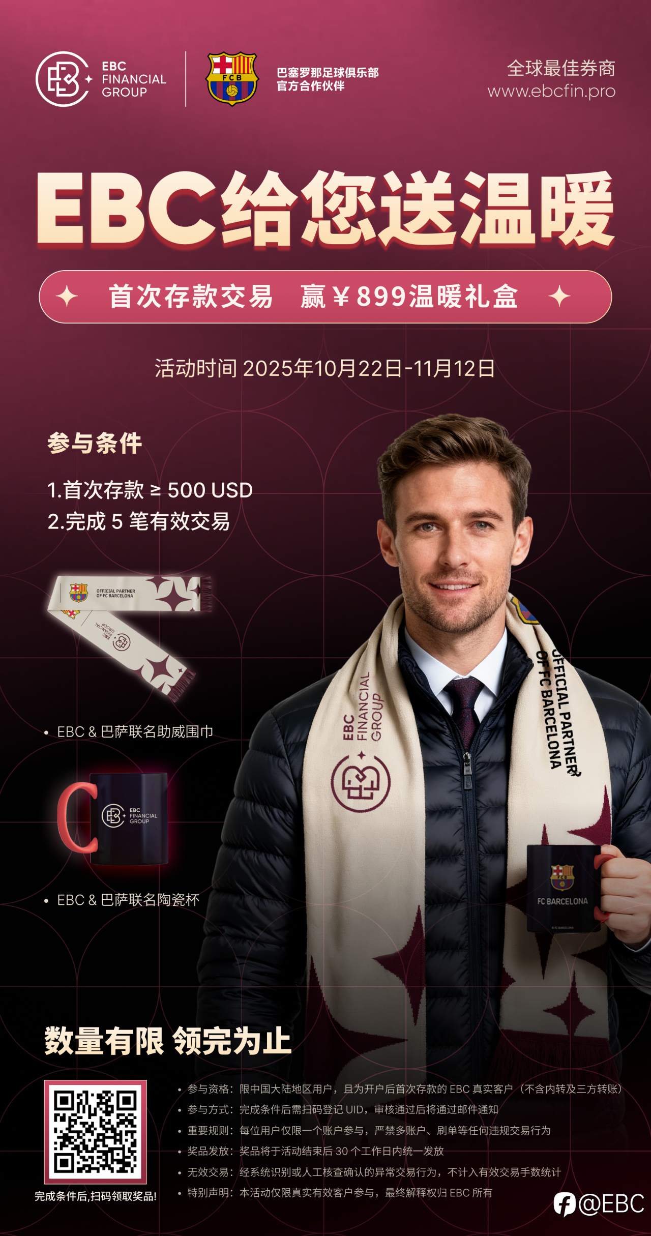 EBC邀您日本行 共赴巴萨皇马传奇赛