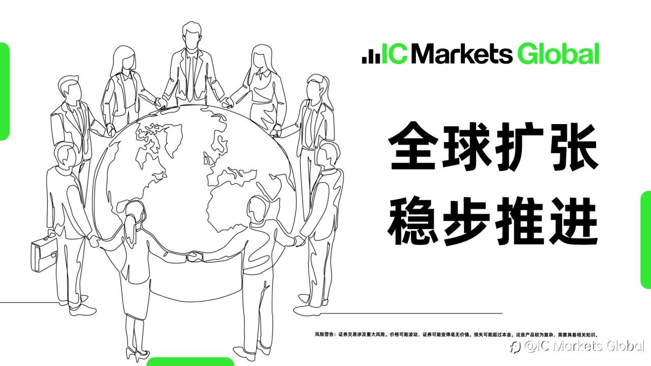 稳居行业巅峰!IC Markets 2025 Q3 外汇交易量领先全球