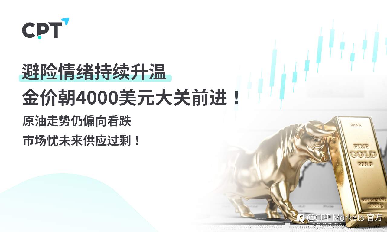 CPT Markets 黄金与原油评析：避险情绪持续升温，金价朝4000美元大关前进！