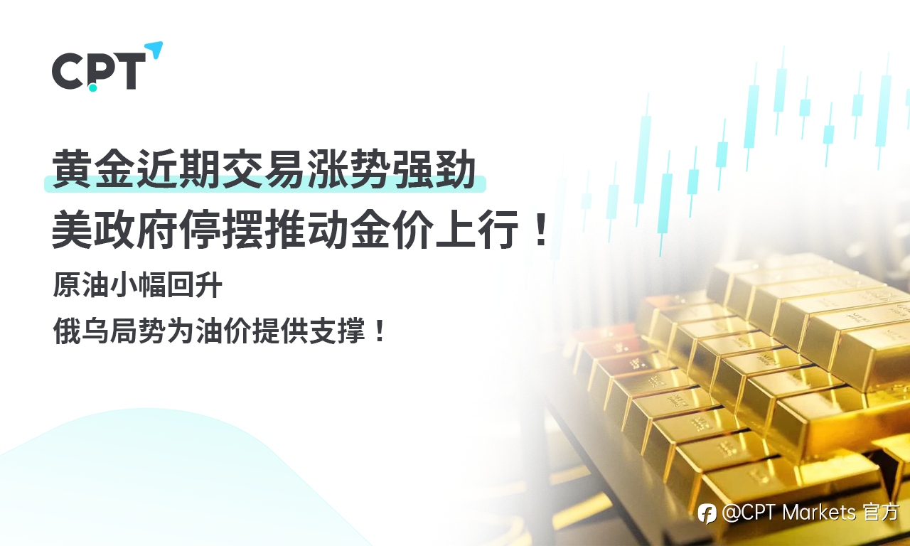 CPT Markets 黄金与原油评析：黄金近期交易涨势强劲，美政府停摆推动金价上行！