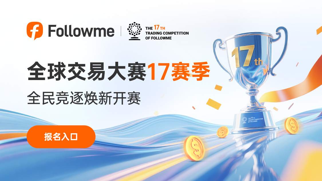 经典淬炼,周周对决!交易大赛 17 赛季报名开启