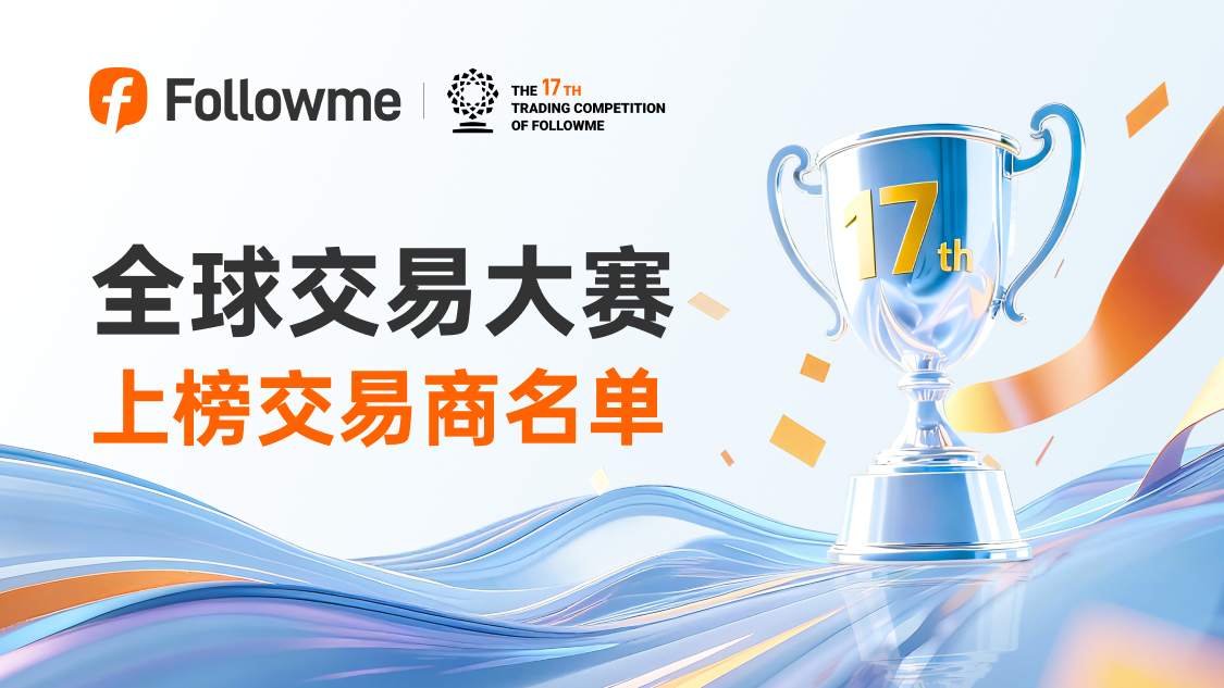 Followme 全球交易大赛上榜交易商名单