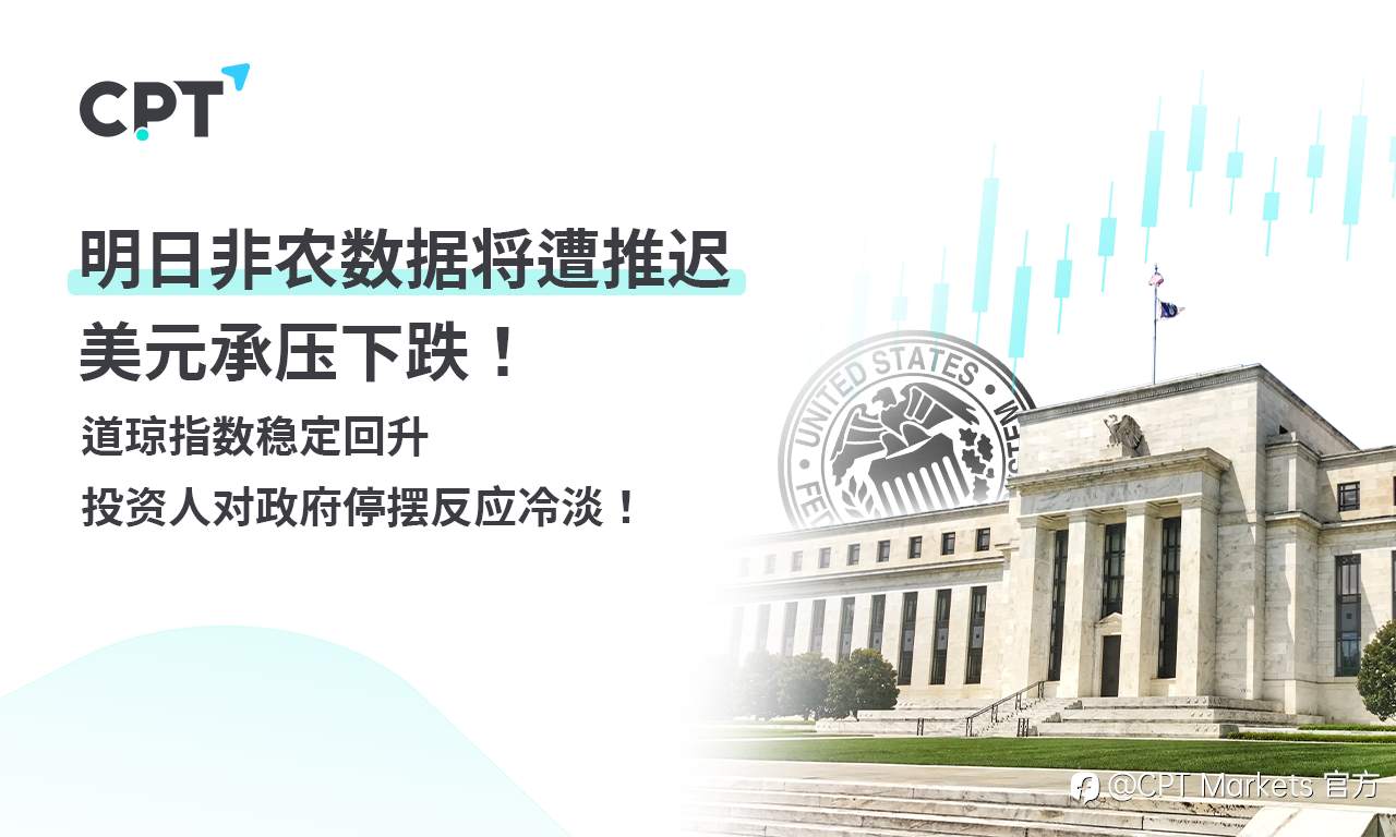CPT Markets外汇评析：明日非农数据将遭推迟，美元承压下跌！道琼指数稳定回升，投资人对政府停摆反应冷淡！