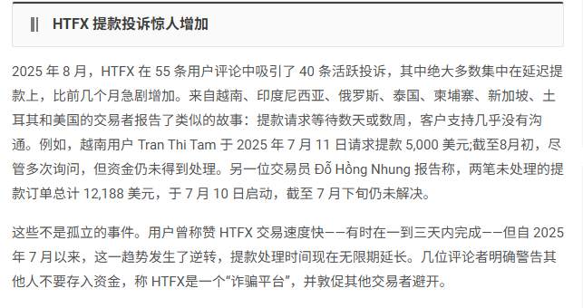 HTFX风暴：从监管名单到提现危机，这家外汇平台到底怎么了？