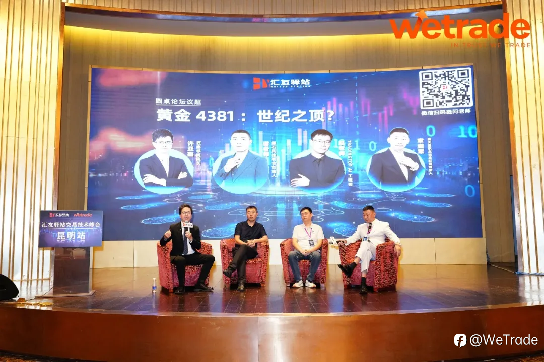 WeTrade 2025交易技术峰会昆明站圆满收官