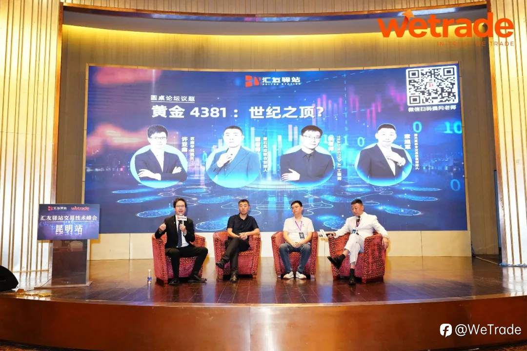 WeTrade 2025交易技术峰会昆明站圆满收官