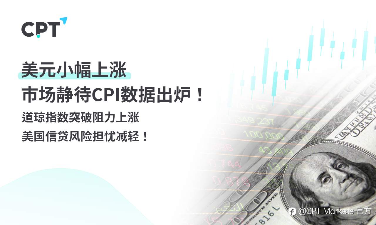 CPT Markets外汇评析:美元小幅上涨,市场静待CPI数据出炉!道琼指数突破阻力上涨,美国信贷风险担忧减轻!