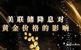 美联储降息到底意味着什么？