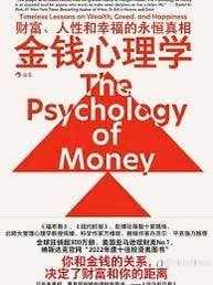 《金钱心理学》:理财品德不是智商,是控制欲望、敬畏风险的心态!