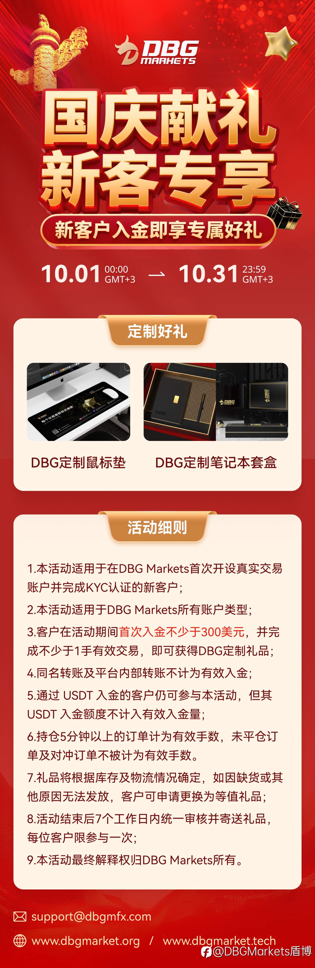 国庆献礼 · 新客专享｜DBG Markets 开启你的交易之旅，收获专属好礼！