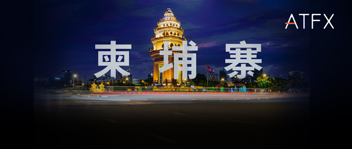从柬埔寨到全球!ATFX帝国版图扩张倒计时!