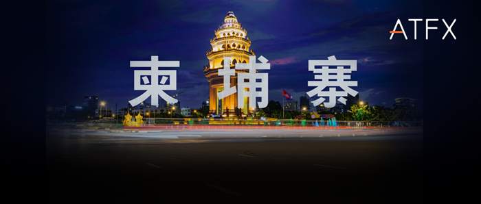 从柬埔寨到全球！ATFX帝国版图扩张倒计时！