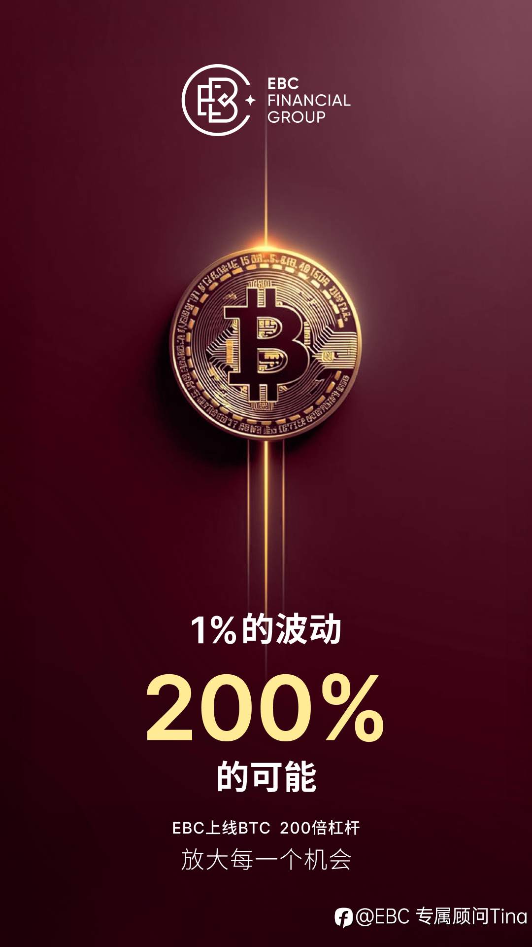 EBC上线BTC 200倍杠杆释放无限可能
