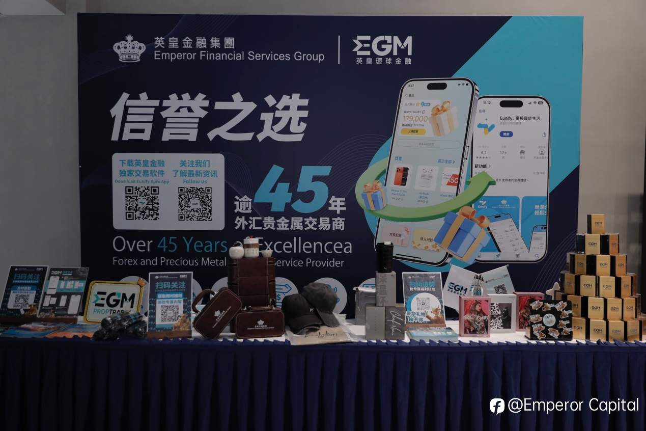 EGM 英皇环球金融上海私享会圆满落幕:共探投资机遇,陪伴投资者成长