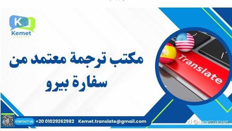 مكتب ترجمة معتمد من سفارة بيرو