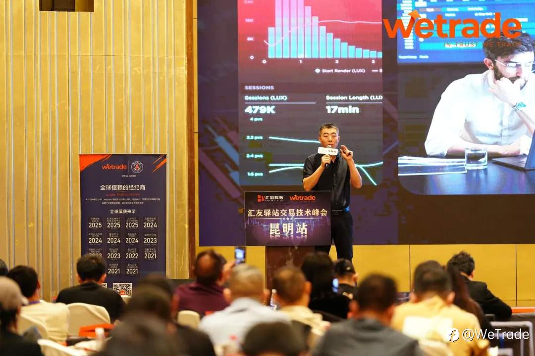 WeTrade 2025交易技术峰会昆明站圆满收官