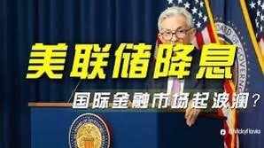 美联储降息到底意味着什么？