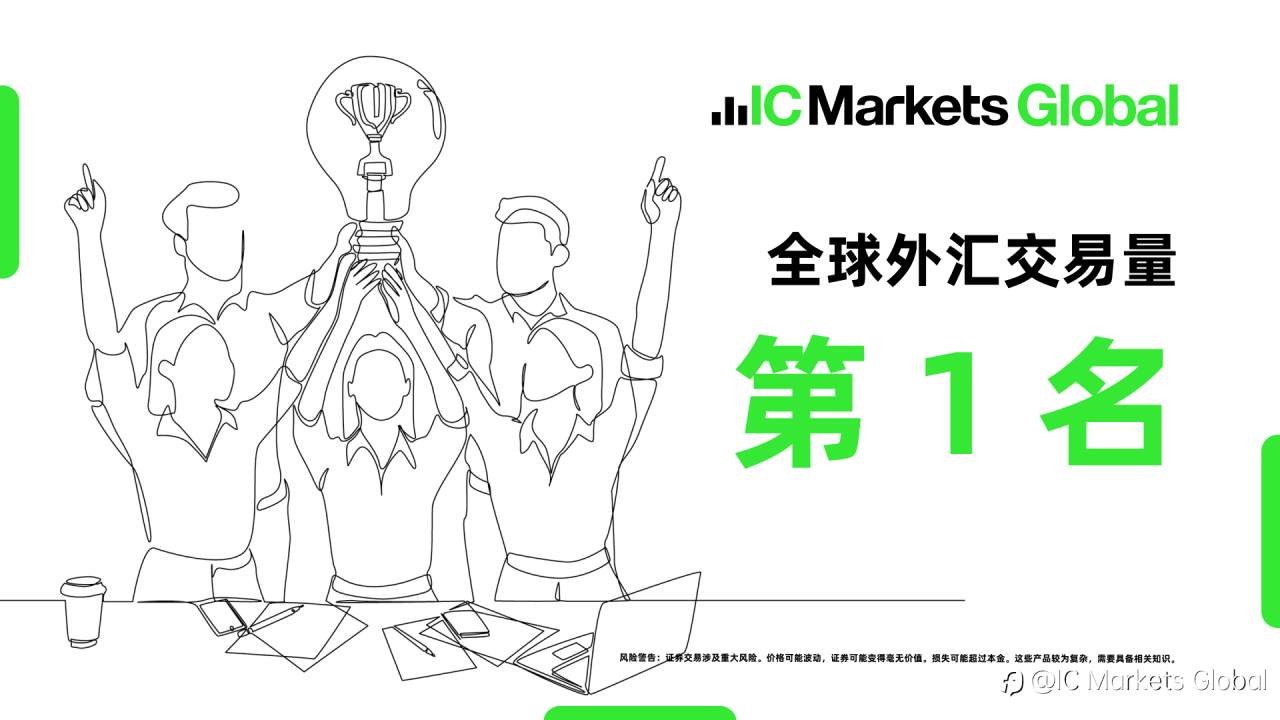 稳居行业巅峰!IC Markets 2025 Q3 外汇交易量领先全球