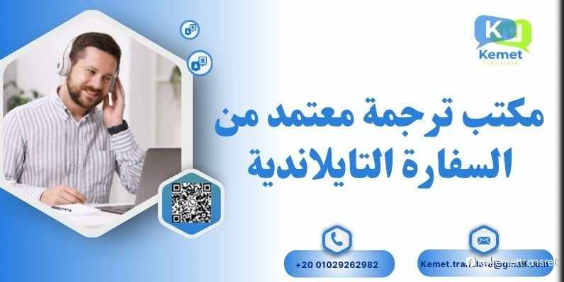 مكتب ترجمة معتمد من السفارة التايلاندية