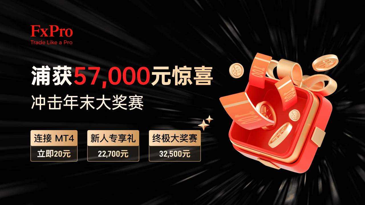 马上连接,“浦”获57,000惊喜,冲击年末大奖赛