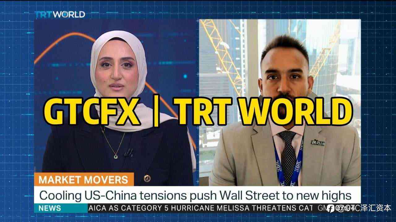 GTC泽汇首席分析师Jameel Ahmad做客TRT WORLD 解析金价回调原因