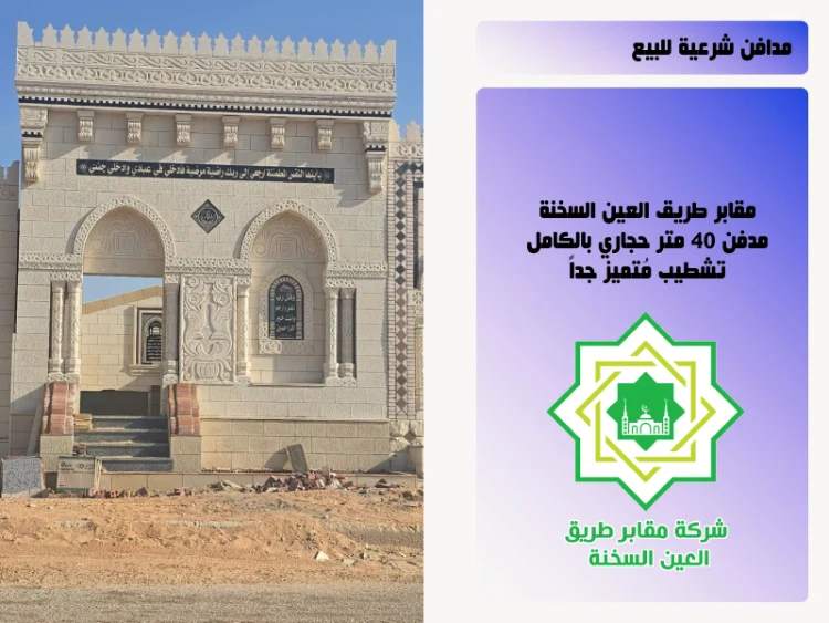 مقابر مرخصة للبيع على طريق العين السخنة 01067091150 استلام فوري و