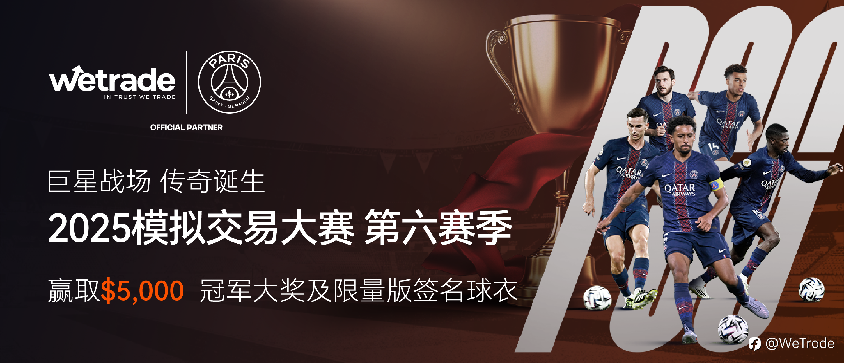 策略与荣耀共燃!WeTrade 2025 模拟交易大赛第六赛季正式开启