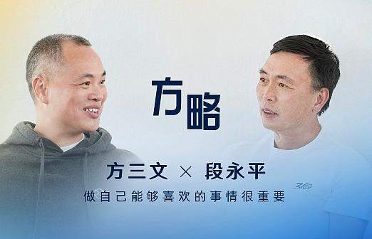方三文对话段永平全文:做自己能够喜欢的事情很重要