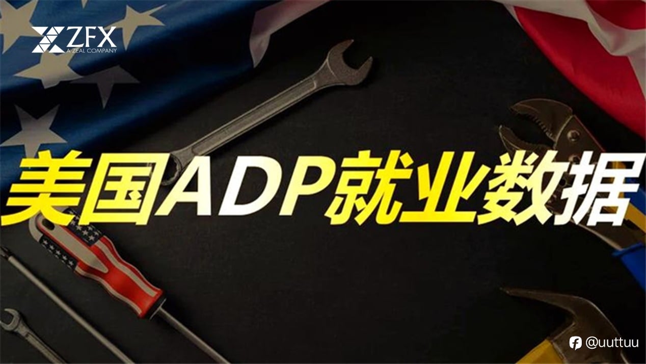 ZFX山海证券：美ADP就业数据、ISM非制造业PMI数据表现强劲！