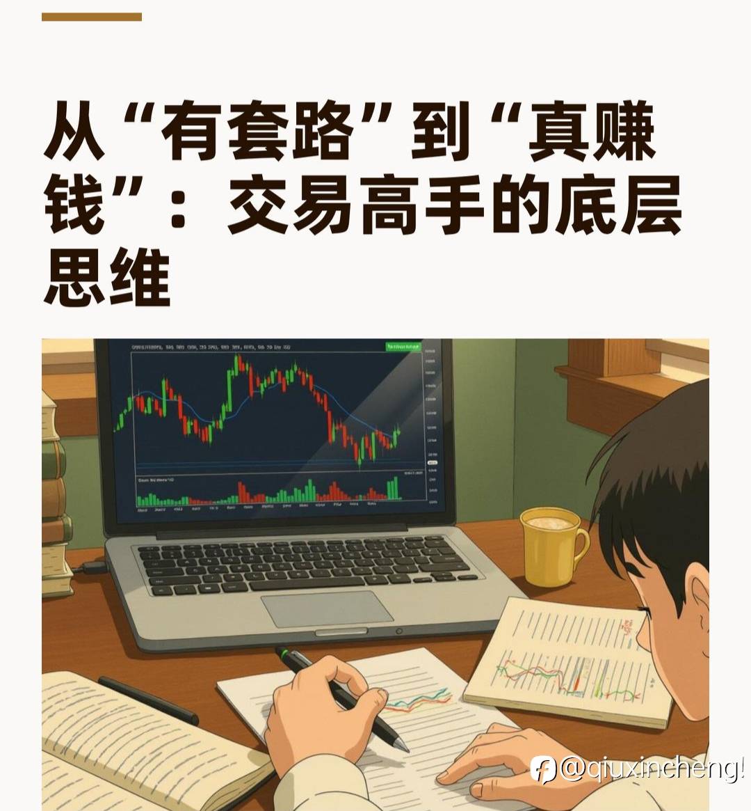 从“有套路”到“真赚钱”:交易高手的底层思维