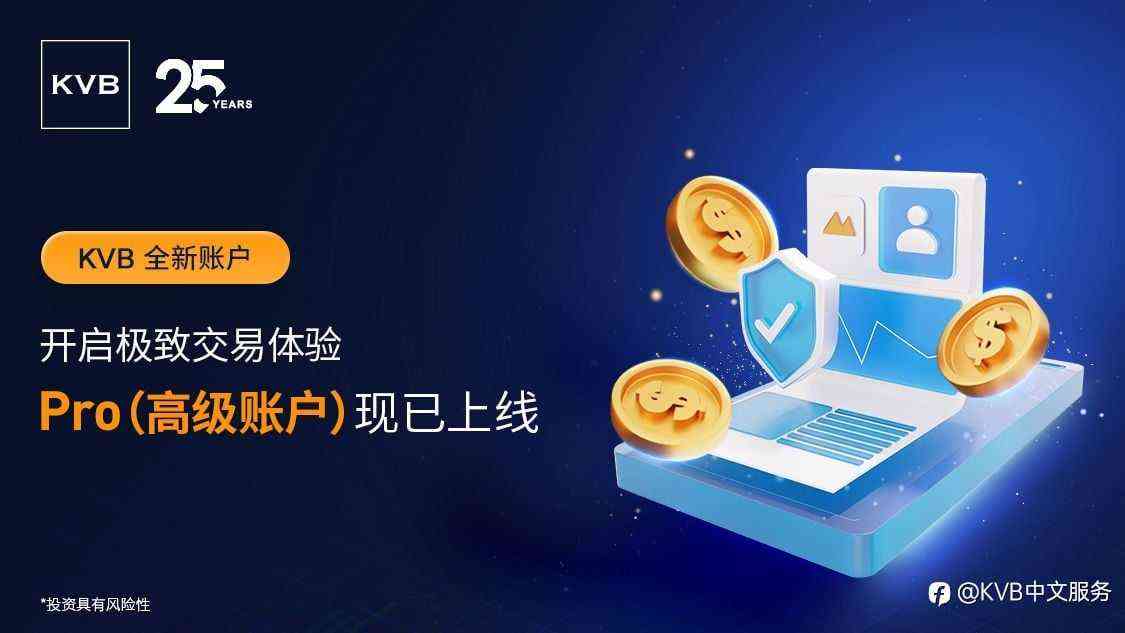 KVB Pro 账户:为认真交易的你而生的专业之选