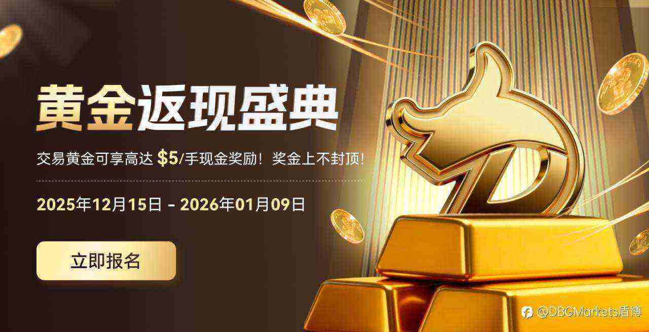 《年底狂欢季|DBG黄金返现盛典来袭!》