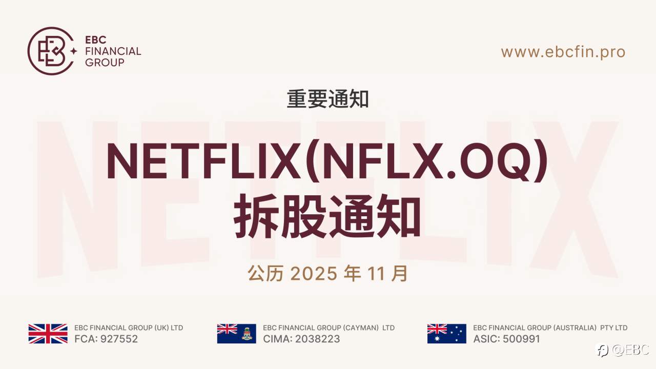 Netflix(NFLX.OQ)拆股通知