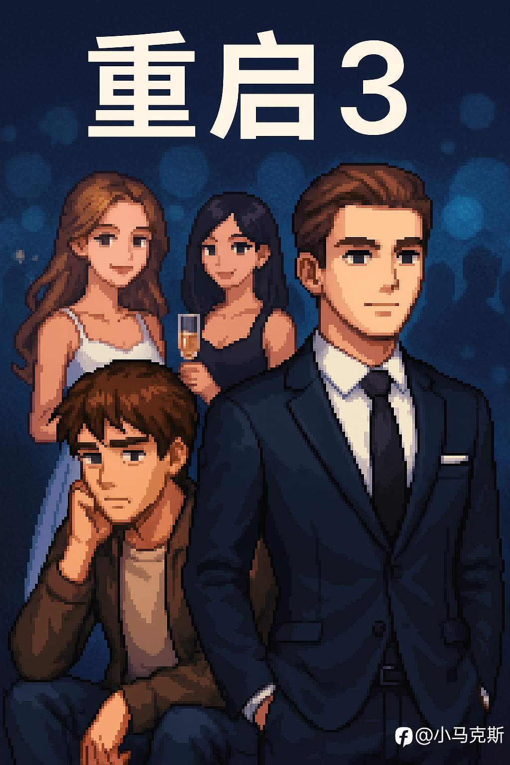 《重启3：时间的套利者》