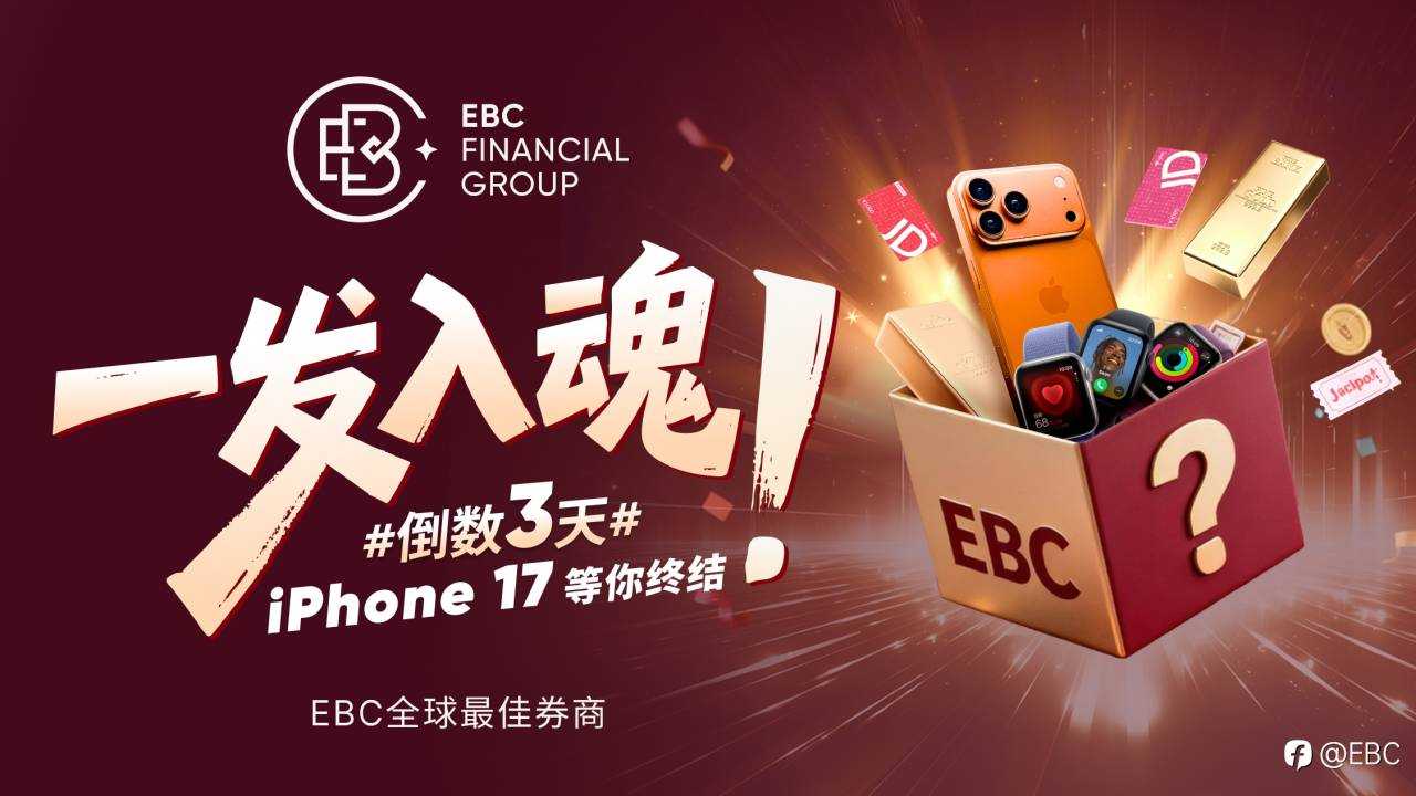 一击必中！EBC豪礼抽奖活动限时开启