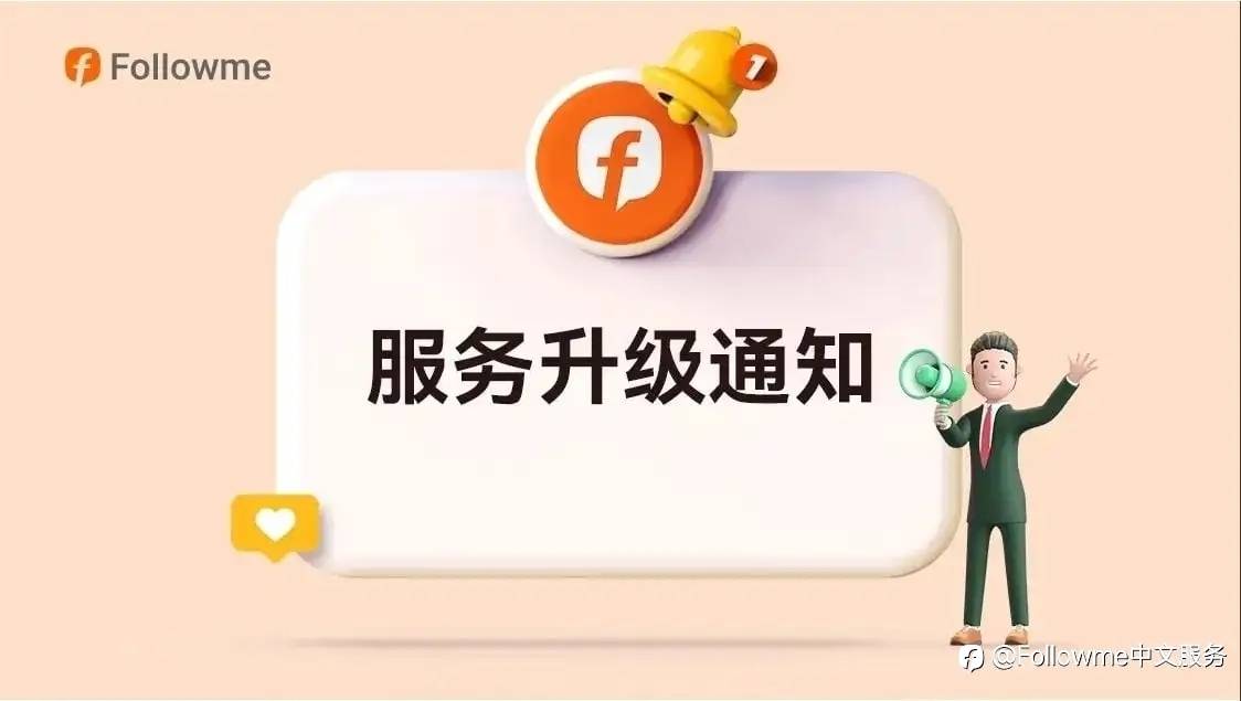 Followme 服务升级公告