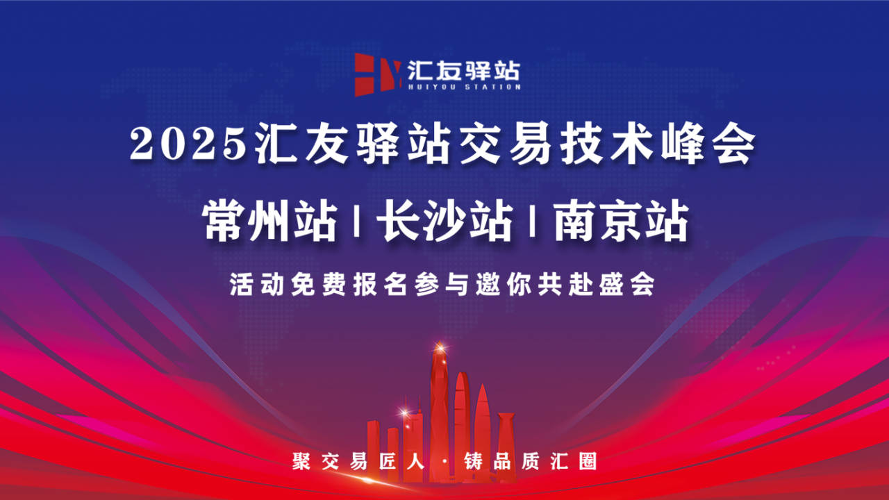 汇友驿站2025线下峰会全国巡回之旅火热进行中!