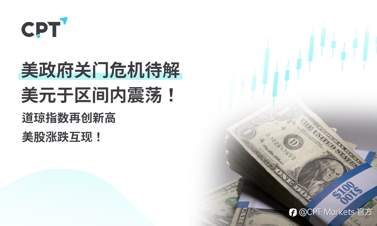 CPT Markets外汇评析:美政府关门危机待解,美元于区间内震荡!道琼指数再创新高,美股涨跌互现!