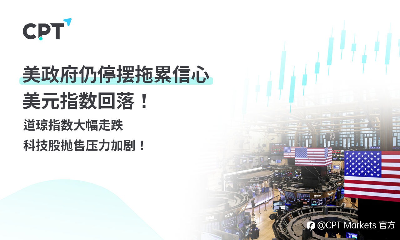 CPT Markets外汇评析:美政府仍停摆拖累信心,美元指数回落!道琼指数大幅走跌,科技股抛售压力加剧!