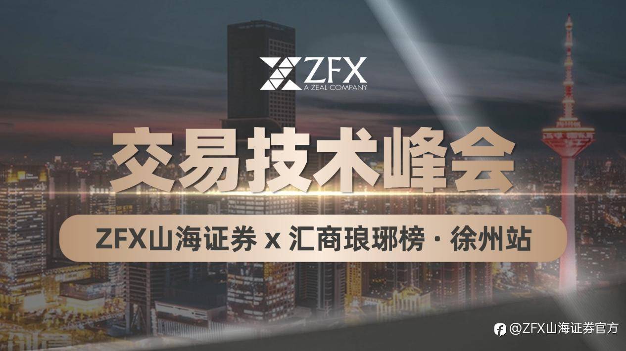 ZFX山海证券出席“汇商琅琊榜·交易技术峰会”徐州站,共促行业交流与专业技术发展