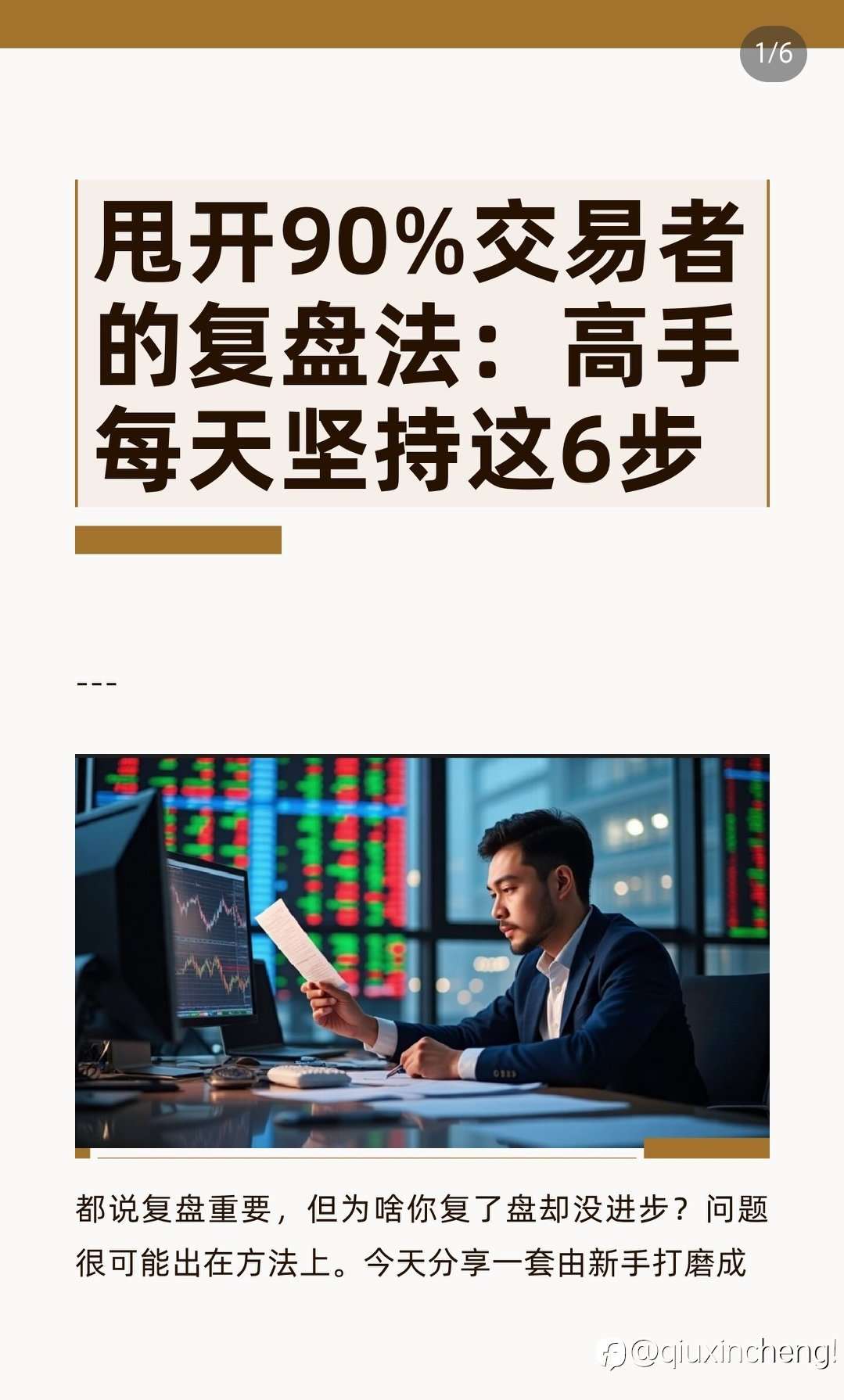 甩开90%交易者的复盘法:高手每天坚持这6步