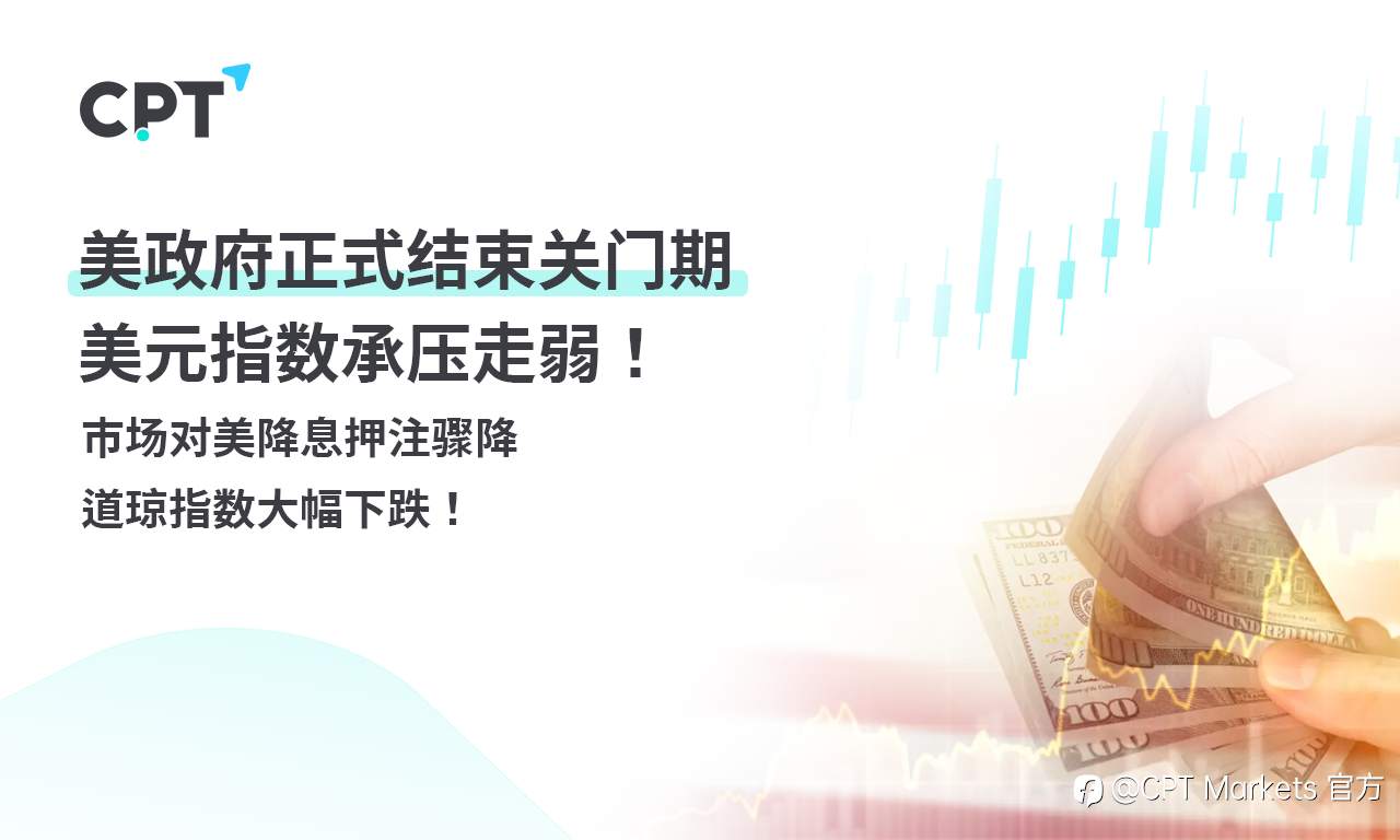 CPT Markets外汇评析:美政府正式结束关门期,美元指数承压走弱!市场对美降息押注骤降,道琼指数大幅下跌!