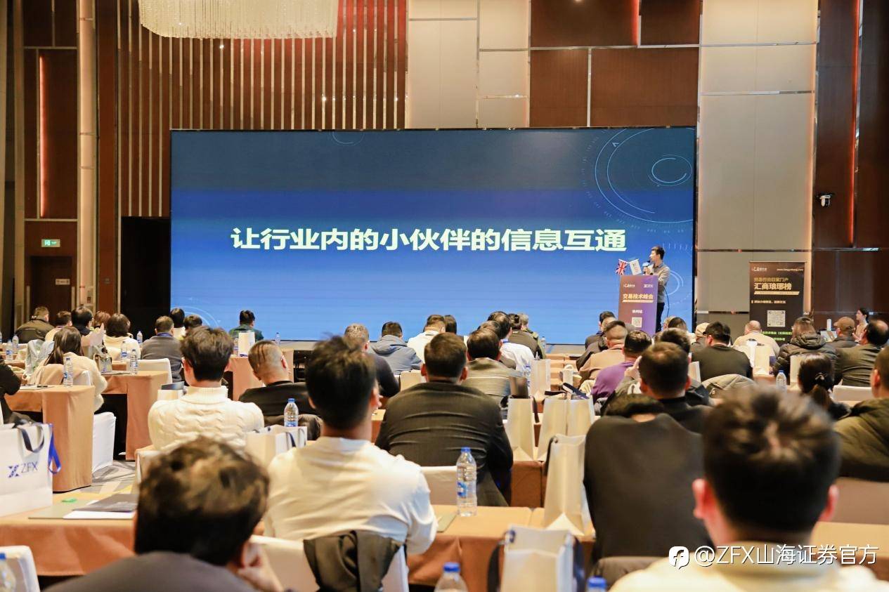 ZFX山海证券出席“汇商琅琊榜·交易技术峰会”徐州站,共促行业交流与专业技术发展
