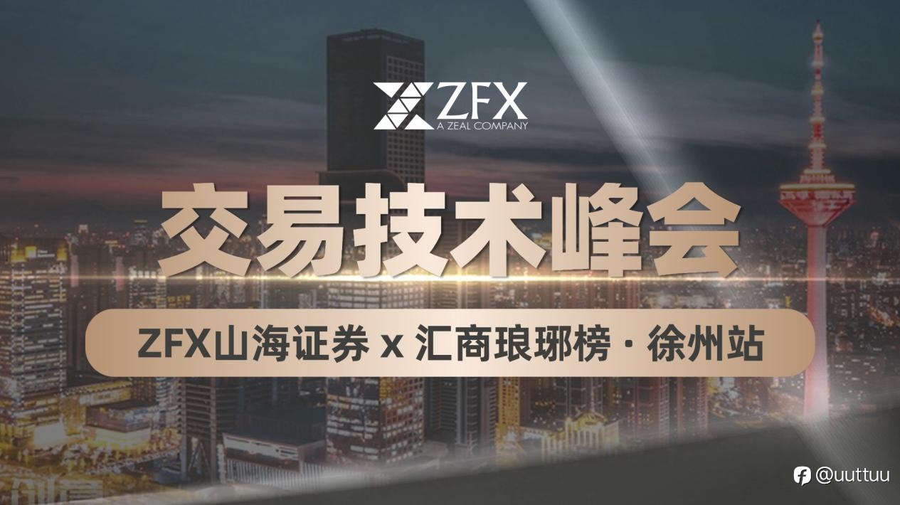 ZFX山海证券出席“汇商琅琊榜·交易技术峰会”徐州站,共促行业交流与专业技术发展